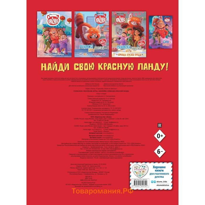 Я краснею. Раскраски, игры, наклейки. Команда красной панды