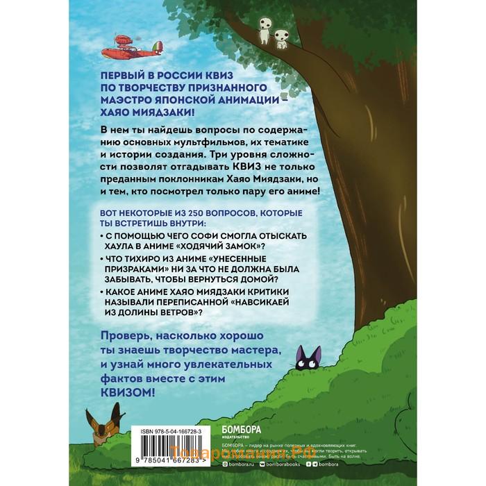 КВИЗ по творчеству Хаяо Миядзаки. 3 уровня сложности, 250 вопросов