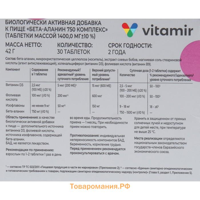 Бета-Аланин комплекс (экстракт соевых бобов, витамин D3, B9) ВИТАМИР таб. №30