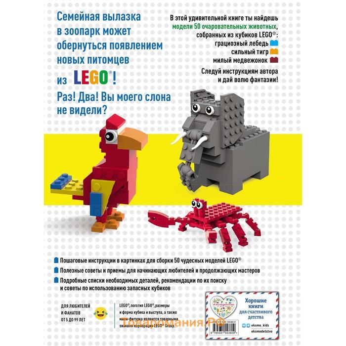 Lego Зоопарк. 50 моделей животных из Lego от мала до велика. Падулано Д.