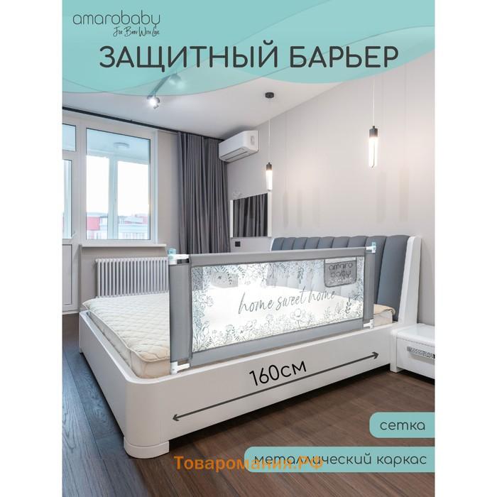 Барьер защитный для кровати AmaroBaby safety of dreams, серый, 160 см.