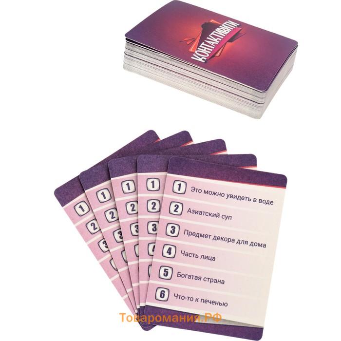 Карточная игра для весёлой компании "Контактивити", 55 карточек