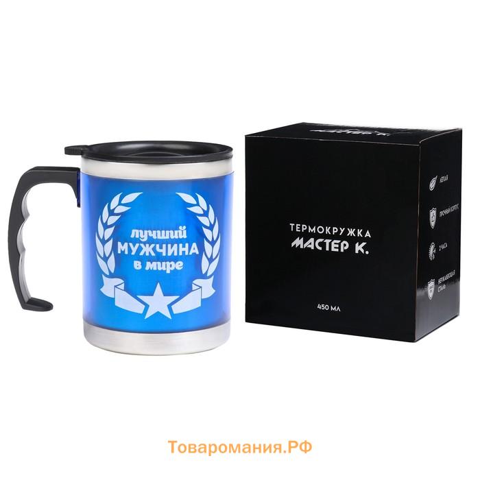 Термокружка, 450 мл, «Лучшему мужчине в мире», сохраняет тепло 2 ч, 11×12 см