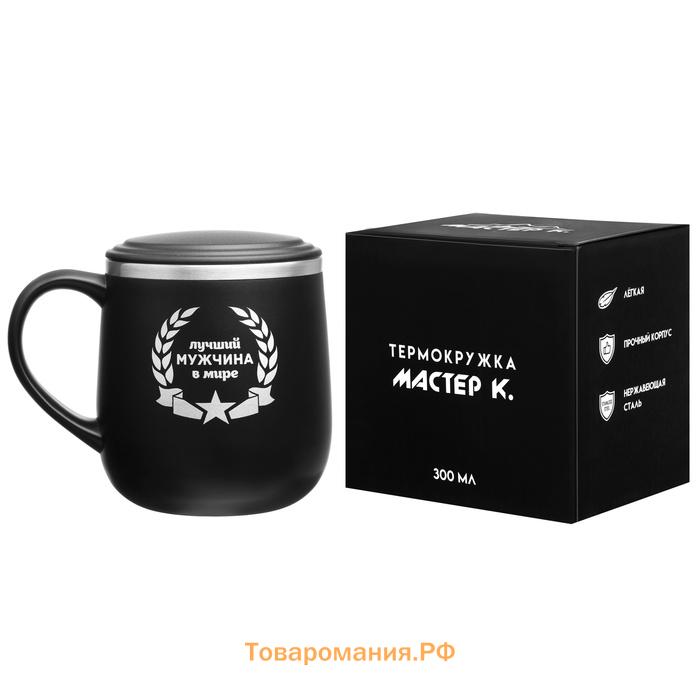 Термокружка «Лучший мужчина в мире», 300 мл
