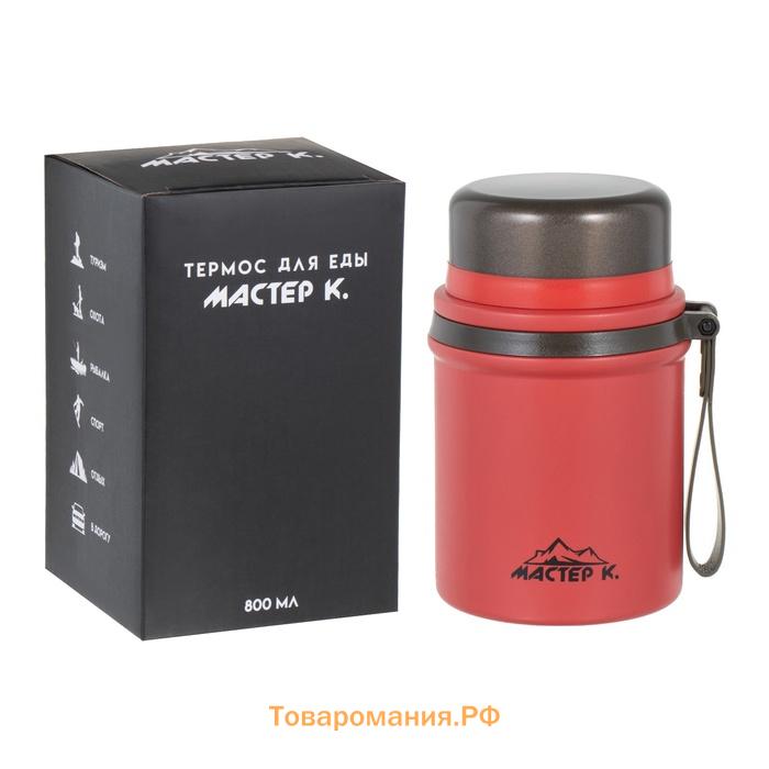 Термос для еды Мастер К, 800 мл, нержавеющая сталь, красный