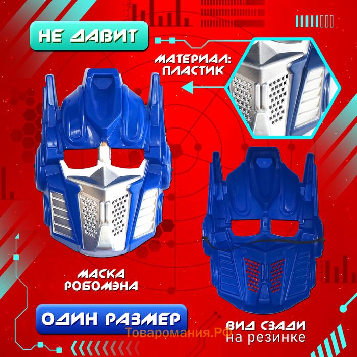 Карнавальный набор «Мега-киборг», рост 110–122 см, комбинезон, маска