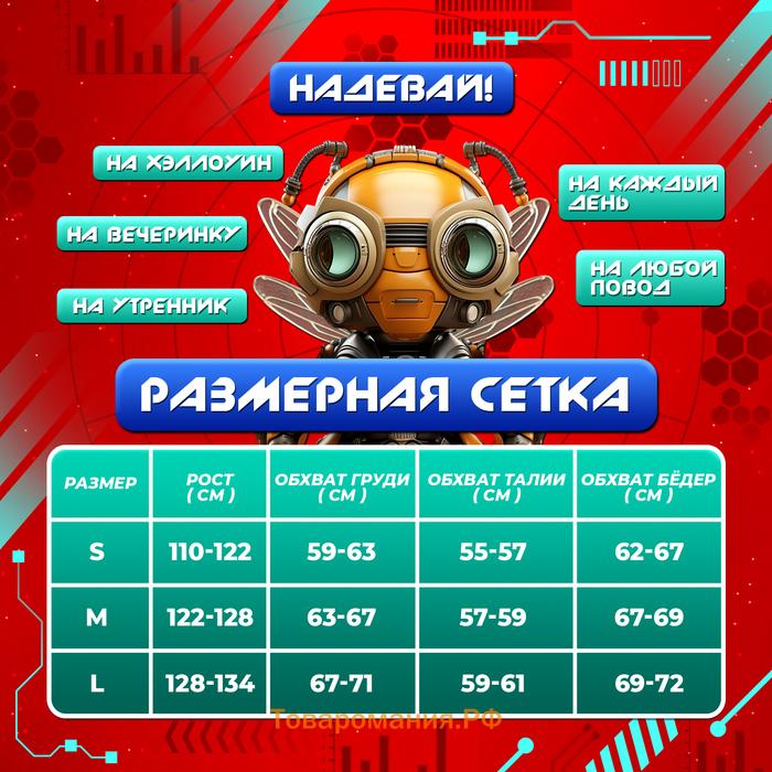 Карнавальный набор «Мега-киборг», рост 110–122 см, комбинезон, маска