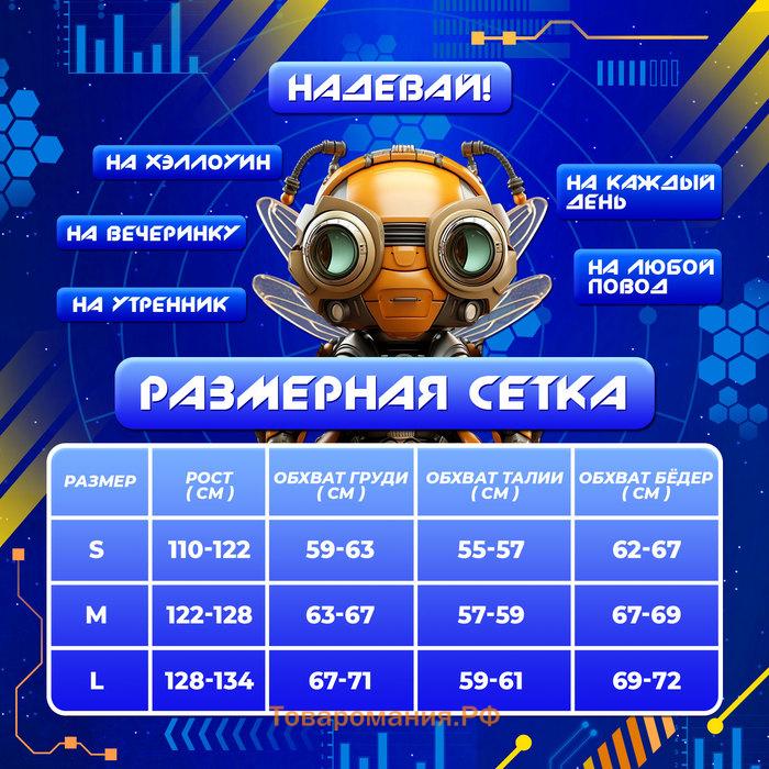 Карнавальный набор «Робо-мэн», рост 110–122 см, комбинезон, маска