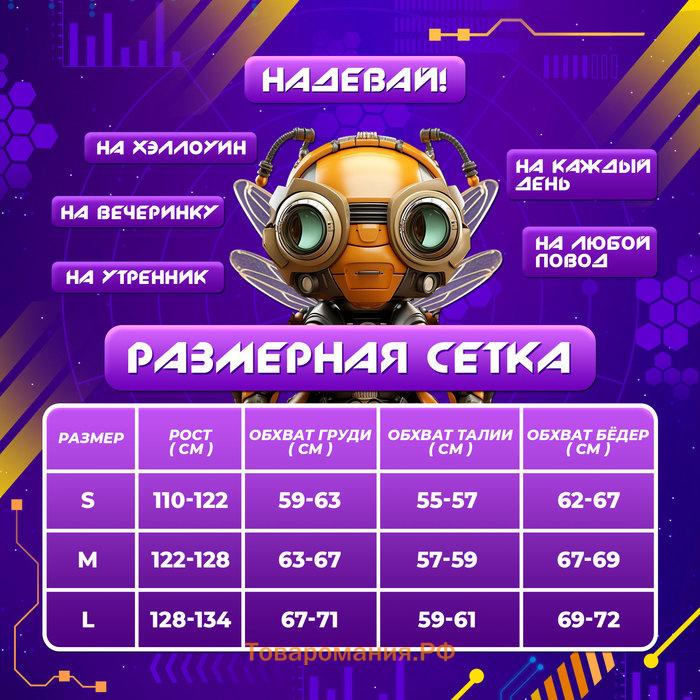 Карнавальный набор «Робо-мэн», рост 122–128 см, комбинезон, маска