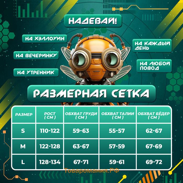 Карнавальный набор «Робо-мэн», рост 128–134 см, комбинезон, маска