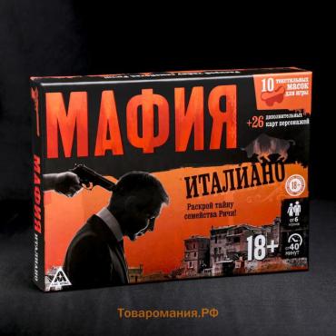 Ролевая игра «Мафия. Италиано» с масками, 52 карты, 16+