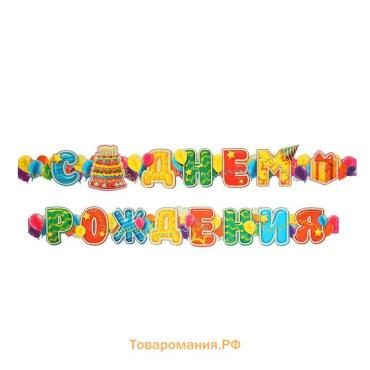 Гирлянда бумажная «С днём рождения», шары