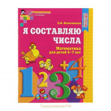 Рабочая тетрадь для детей 5-7 лет «Я составляю числа», Колесникова Е. В.