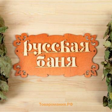 Табличка для бани "Русская баня" 30х17см