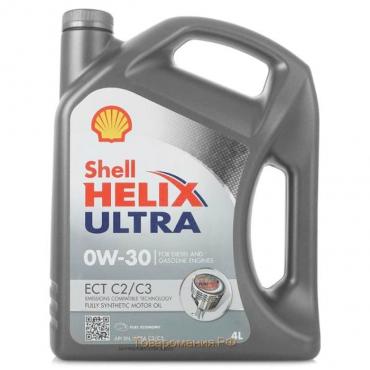 Масло моторное Shell Helix ULTRA ECT 0W-30, 550042353, 4 л