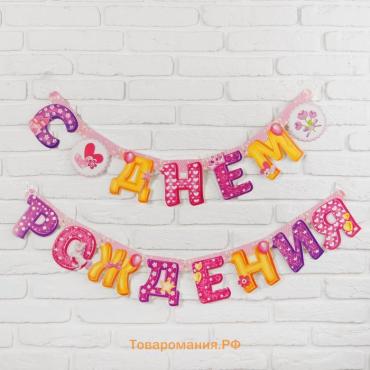 Гирлянда бумажная «С днём рождения»