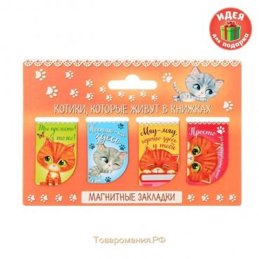 Набор магнитных закладок "Котики, которые живут в книжках", 4 шт.