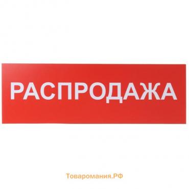 Табличка «РАСПРОДАЖА» 300×100, клейкая основа