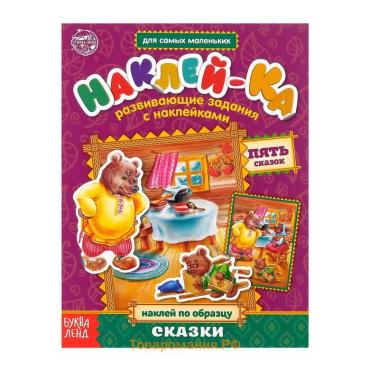 Наклейки обучающие «Сказки» 12 стр.