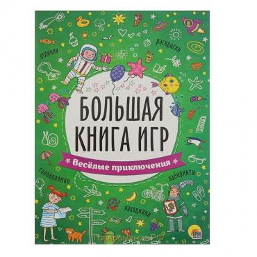 Большая книга игр «Весёлые приключения»