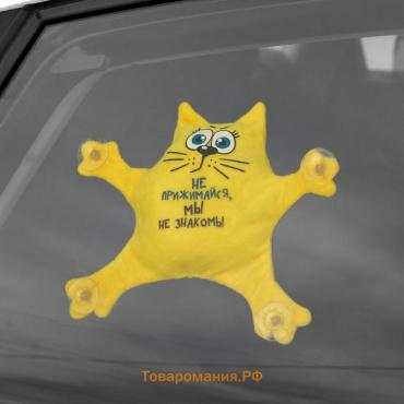 Игрушка для автомобиля «Не прижимайся, мы не знакомы», на присосках