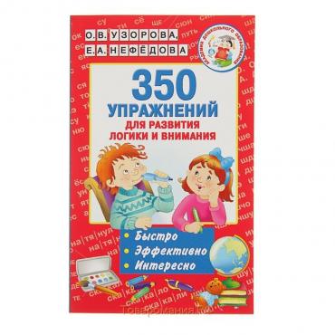 350 упражнений «Для развития логики и внимания», Узорова О. В., Нефёдова Е. А.