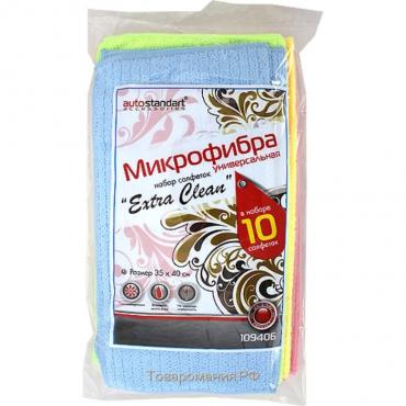 Микрофибра "Extra Clean", универсальная, 10 шт., 30х30 см