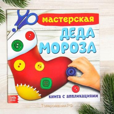 Новый год! Книжка-аппликация «Мастерская деда Мороза», 20 x 20 см, 20 стр.