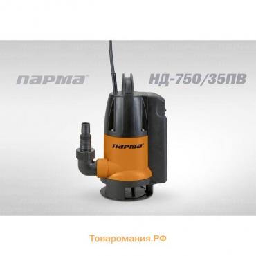 Насос дренажный Парма НД- 750/35ПВ, 217л/мин, max напор 8.5м, 750 Вт