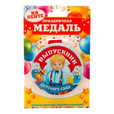 Медаль на ленте на выпускной «Выпускник детского сада», d=7.3 см