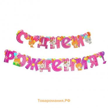 Гирлянда бумажная на люверсах «С днём рождения!»