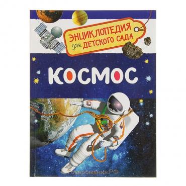 Энциклопедия для детского сада «Космос»