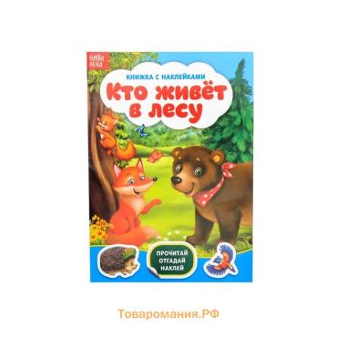 Наклейки «Кто живёт в лесу», 12 стр.