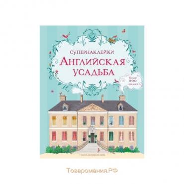 Книжка с наклейками «Английская усадьба»