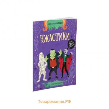 Книжка с наклейками. Ужастики