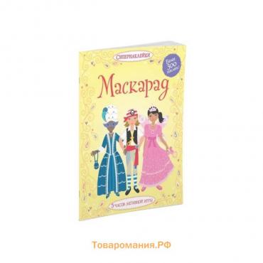 Книжка с наклейками. Маскарад