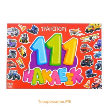 Наклейки детские «100 наклеек. Транспорт», 12 стр.