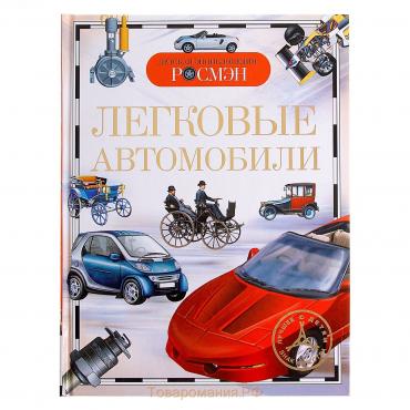 Детская энциклопедия «Легковые автомобили»