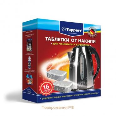 Таблетки Topperr от накипи для чайников и кофеварок, 16 шт.