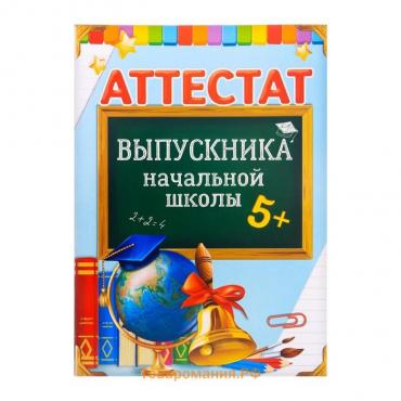 Аттестат на Выпускной «Выпускника начальной школы», А6, 200 гр/кв.м