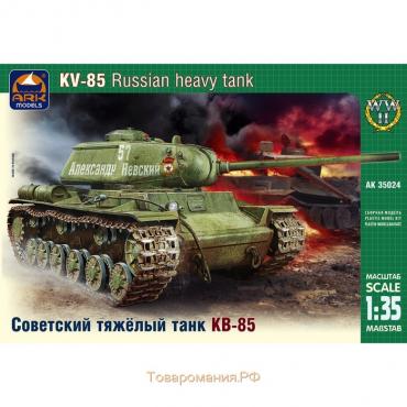 Сборная модель «Советский тяжелый танк КВ-85» Ark models, 1/35, (35024)