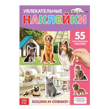 Наклейки многоразовые «Кошки и собаки», формат А4