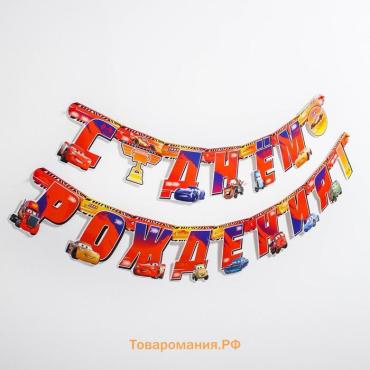 Гирлянда на люверсах «С Днем рождения!», длина 218 см, Тачки