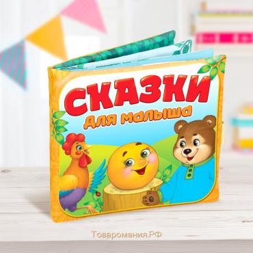 Развивающая игрушка-книжка «Сказочки для малыша», 16 × 18 см