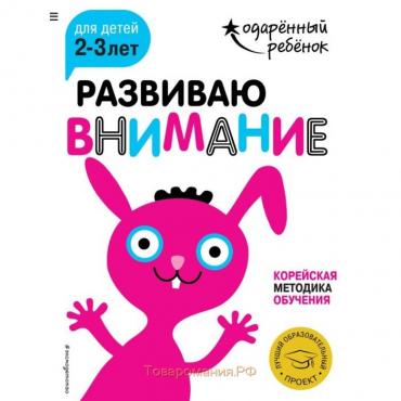 Развиваю внимание: для детей 2-3 лет (с наклейками)