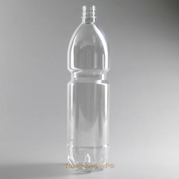 Бутылка пластиковая одноразовая, 1,5 л, ПЭТ,без крышки, цвет прозрачный