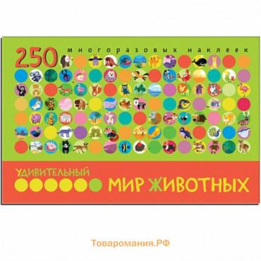 Альбом 250 многоразовых наклеек «Удивительный мир животных». Минишева Т.