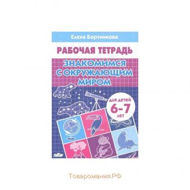 Рабочая тетрадь для детей 6-7 лет «Знакомимся с окружающим миром», Бортникова Е. Ф.