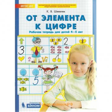 Тетрадь дошкольника. ФГОС ДО. От элемента к цифре 4-5 лет. Шевелев К. В