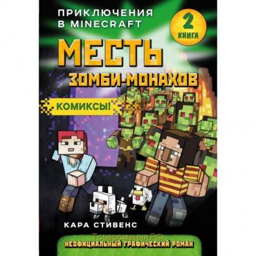 Месть зомби-монахов, Стивенс К., книга 2